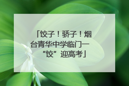 饺子！骄子！烟台青华中学临门一“饺”迎高考