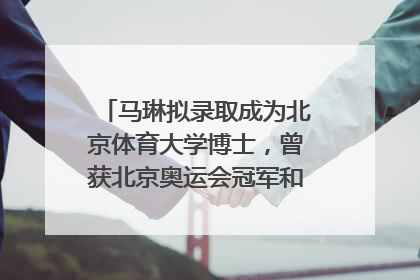 马琳拟录取成为北京体育大学博士，曾获北京奥运会冠军和4次世界杯冠军，张继科：他是神