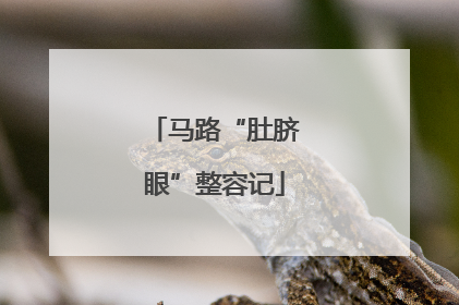 马路“肚脐眼”整容记