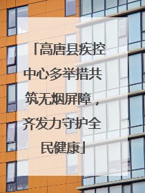 高唐县疾控中心多举措共筑无烟屏障，齐发力守护全民健康