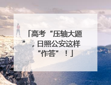高考“压轴大题”，日照公安这样“作答”！
