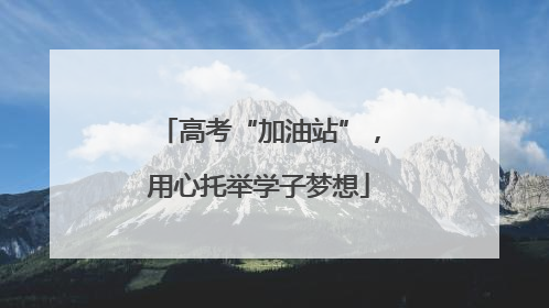 高考“加油站”，用心托举学子梦想
