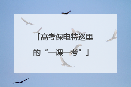 高考保电特巡里的“一课一考”