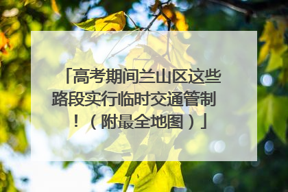 高考期间兰山区这些路段实行临时交通管制！（附最全地图）