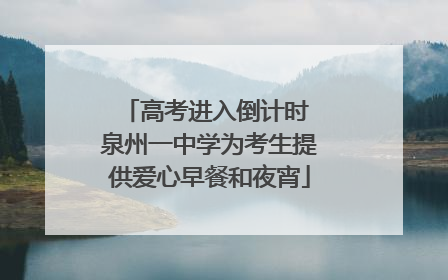 高考进入倒计时 泉州一中学为考生提供爱心早餐和夜宵