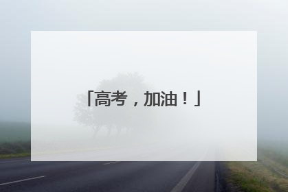 高考，加油！