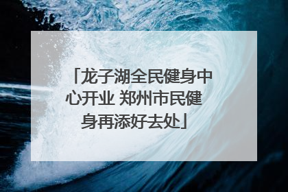 龙子湖全民健身中心开业 郑州市民健身再添好去处