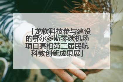 龙软科技参与建设的鄂尔多斯零碳机场项目亮相第三届民航科教创新成果展