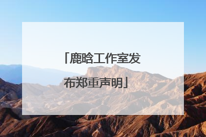 鹿晗工作室发布郑重声明