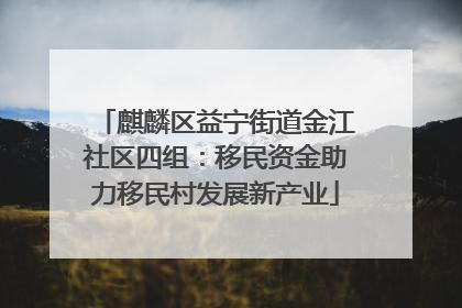 麒麟区益宁街道金江社区四组：移民资金助力移民村发展新产业