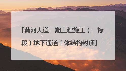 黄河大道二期工程施工（一标段）地下通道主体结构封顶