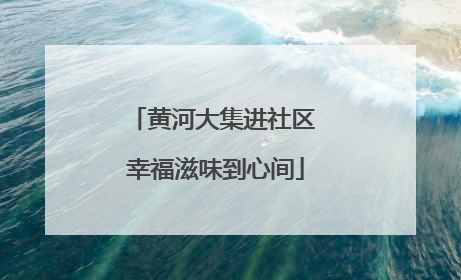 黄河大集进社区 幸福滋味到心间