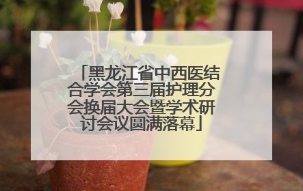 黑龙江省中西医结合学会第三届护理分会换届大会暨学术研讨会议圆满落幕