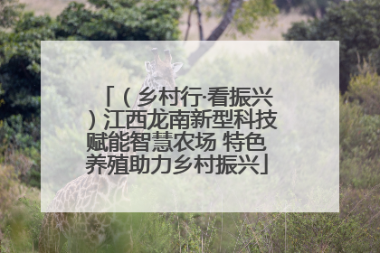 （乡村行·看振兴）江西龙南新型科技赋能智慧农场 特色养殖助力乡村振兴