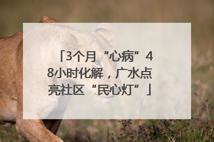3个月“心病”48小时化解，广水点亮社区“民心灯”