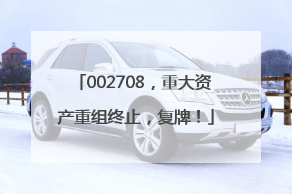 002708，重大资产重组终止，复牌！
