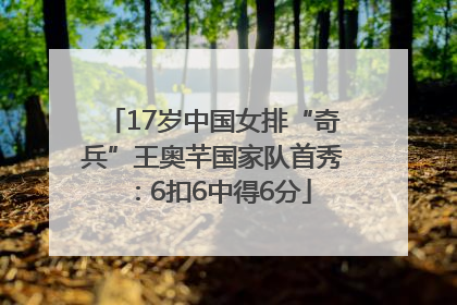 17岁中国女排“奇兵”王奥芊国家队首秀：6扣6中得6分