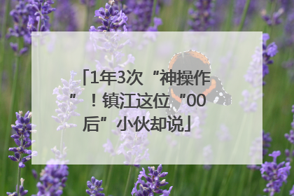 1年3次“神操作”！镇江这位“00后”小伙却说