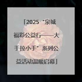 2025“泉城福彩公益行——大手拉小手”系列公益活动温暖启幕