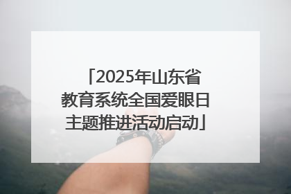 2025年山东省教育系统全国爱眼日主题推进活动启动