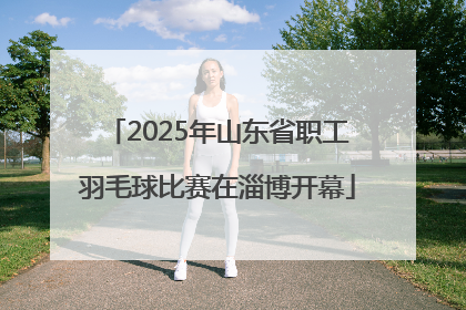2025年山东省职工羽毛球比赛在淄博开幕