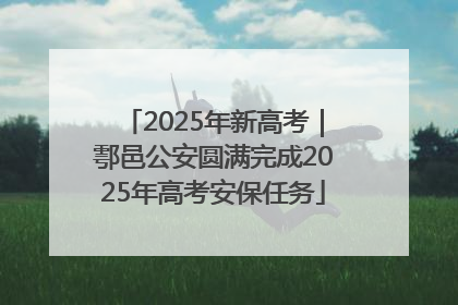2025年新高考｜鄠邑公安圆满完成2025年高考安保任务