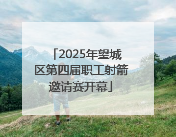 2025年望城区第四届职工射箭邀请赛开幕