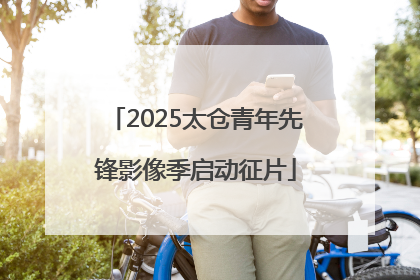 2025太仓青年先锋影像季启动征片