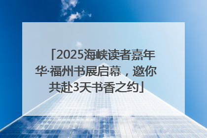 2025海峡读者嘉年华·福州书展启幕，邀你共赴3天书香之约