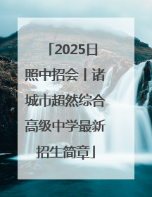 2025日照中招会丨诸城市超然综合高级中学最新招生简章