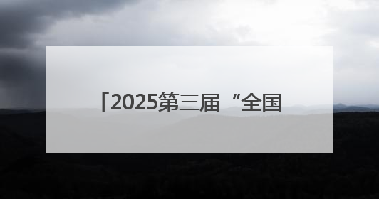 2025第三届“全国主流媒体河南教育行”融媒体采风活动启动