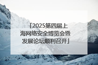 2025第四届上海网络安全博览会暨发展论坛顺利召开