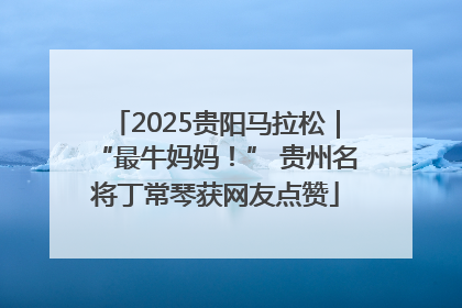 2025贵阳马拉松｜“最牛妈妈！” 贵州名将丁常琴获网友点赞
