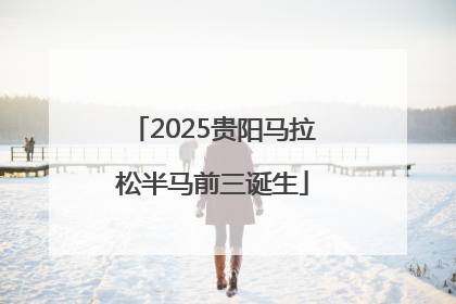 2025贵阳马拉松半马前三诞生