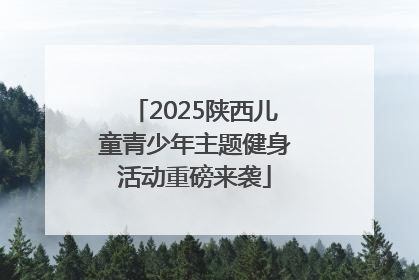 2025陕西儿童青少年主题健身活动重磅来袭
