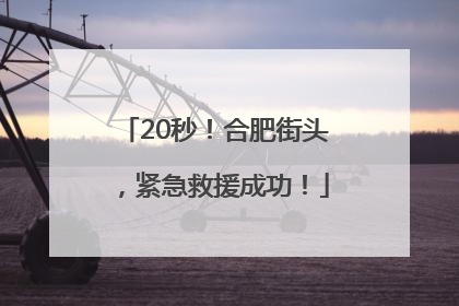 20秒！合肥街头，紧急救援成功！