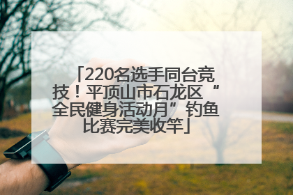 220名选手同台竞技！平顶山市石龙区“全民健身活动月”钓鱼比赛完美收竿