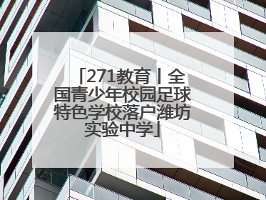 271教育丨全国青少年校园足球特色学校落户潍坊实验中学