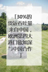 30%的货运吞吐量来自中国，欧洲第四大港口欲加深与中国合作