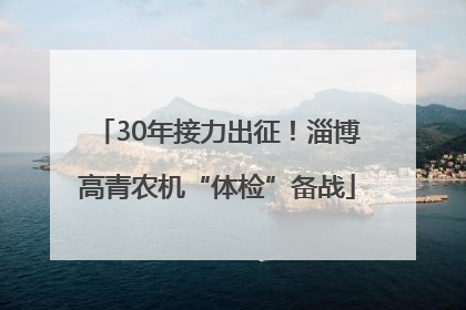 30年接力出征！淄博高青农机“体检”备战