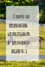 30年老路换新颜 武黄高速改扩建冲刺年底通车