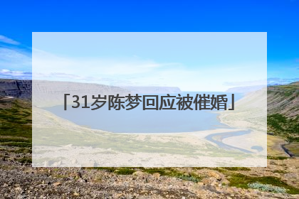 31岁陈梦回应被催婚