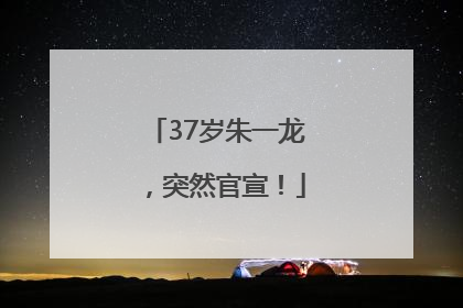 37岁朱一龙，突然官宣！