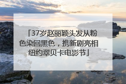 37岁赵丽颖头发从粉色染回黑色，携新剧亮相纽约翠贝卡电影节