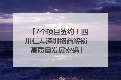 7个项目签约！四川仁寿深圳招商解锁高质量发展密码