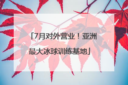 7月对外营业！亚洲最大冰球训练基地