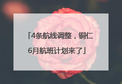 4条航线调整，铜仁6月航班计划来了