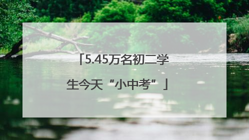 5.45万名初二学生今天“小中考”