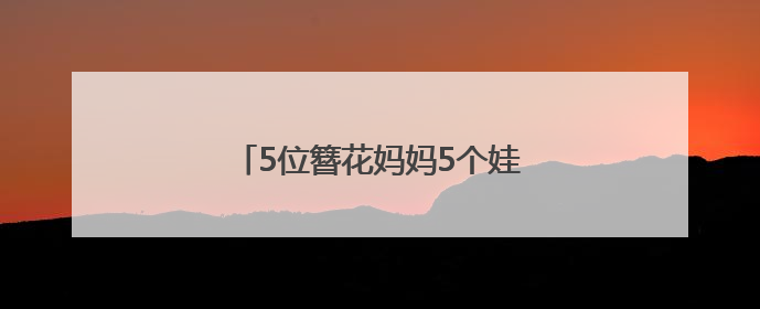 5位簪花妈妈5个娃 搭伙玩转泉州城