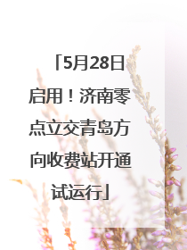 5月28日启用！济南零点立交青岛方向收费站开通试运行